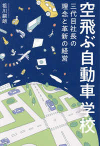 空飛ぶ自動車学校　三代目社長の理念と革新の経営