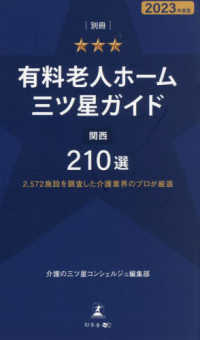 別冊有料老人ホーム三ツ星ガイド 〈２０２３年度版〉 - 関西２１０選　２，５７２施設を調査した介護業界のプ