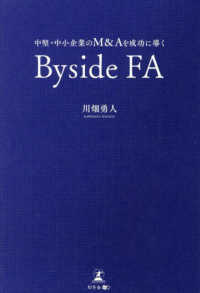 中堅・中小企業のＭ＆Ａを成功に導くＢｙｓｉｄｅ　ＦＡ