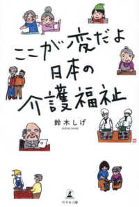 ここが変だよ　日本の介護福祉
