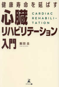 健康寿命を延ばす心臓リハビリテーション入門