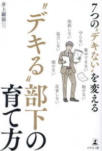 ７つの“デキない”を変える“デキる”部下の育て方