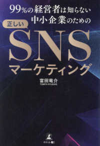 ９９％の経営者は知らない中小企業のための正しいＳＮＳマーケティング