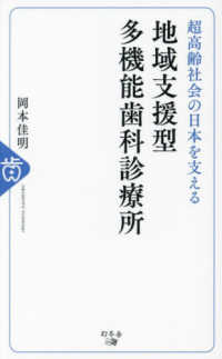 地域支援型多機能歯科診療所―超高齢社会の日本を支える