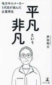 地方中小メーカー５代目が挑んだ企業再生　平凡という非凡