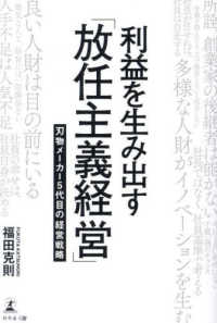 利益を生み出す「放任主義経営」　刃物メーカー５代目の経営戦略