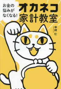 オカネコ家計教室―お金の悩みがなくなる！