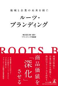 地域と企業の未来を紡ぐ　ルーツ・ブランディング