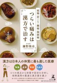 つらい痛みは漢方で治す―頭痛・肩こり・腰痛・関節痛