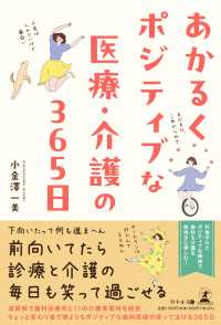 あかるくポジティブな医療・介護の３６５日