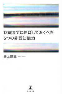 １２歳までに伸ばしておくべき５つの非認知能力