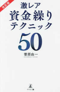 激レア資金繰りテクニック５０ （改訂版）