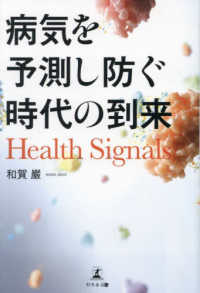Ｈｅａｌｔｈ　Ｓｉｇｎａｌｓ　病気を予測し防ぐ時代の到来