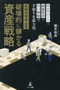 高額所得者必見破壊的に儲かる資産戦略 - 中古アパート×減価償却×出口戦略で手取りを最大化