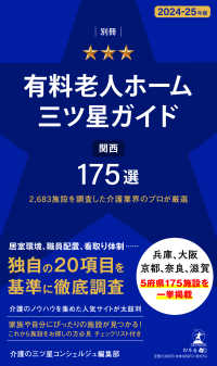 別冊有料老人ホーム三ツ星ガイド 〈２０２４－２５年版〉 - 関西１７５選　２，６８３施設を調査した介護業界のプ