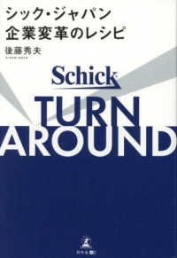 ＴＵＲＮ　ＡＲＯＵＮＤ　シック・ジャパン企業変革のレシピ