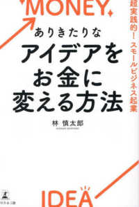ありきたりなアイデアをお金に変える方法 - 超実践的！スモールビジネス起業