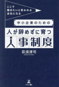 ここで働きたいと言われる会社になる　中小企業のための人が辞ずに育つ人事制度