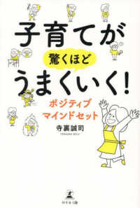 子育てが驚くほどうまくいく！　ポジティブマインドセット