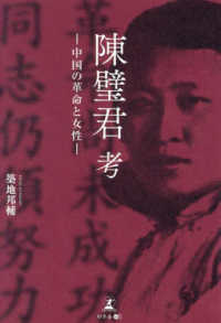陳璧君考―中国の革命と女性