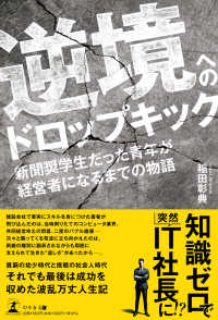 逆境へのドロップキック - 新聞奨学生だった青年が経営者になるまでの物語