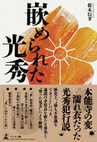 嵌められた光秀