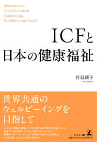 ＩＣＦと日本の健康福祉