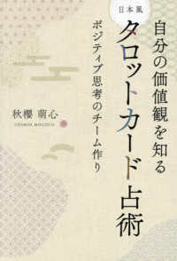 自分の価値感を知る　日本風タロットカード占術