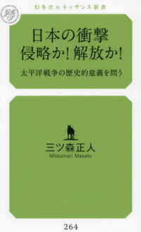 日本の衝撃　侵略か！解放か！ 幻冬舎ルネッサンス新書み　３－３