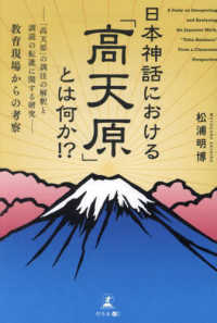 日本神話における「高天原」とは何か！？―「高天原」の訓注の解釈と訓読の転訛に関する研究　教育現場からの考察