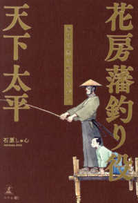 花房藩釣り役天下太平～五月の恋の吹きながし～