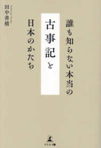 誰も知らない本当の『古事記』と日本のかたち