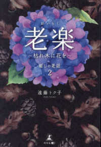 老楽―枯れ木に花を　癒しの老話〈２〉