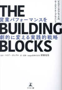 ＴＨＥ　ＢＵＩＬＤＩＮＧ　ＢＬＯＣＫＳ―ビルディングブロック式セールスイネーブルメント　営業パフォーマンスを劇的に変える実践的戦略