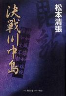 決戦川中島
