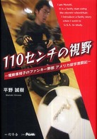 １１０センチの視野 - 電動車椅子のファンキー野郎アメリカ留学激闘記