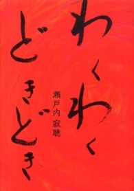 わくわくどきどき 瀬戸内 寂聴 著 紀伊國屋書店ウェブストア オンライン書店 本 雑誌の通販 電子書籍ストア わくわくどきどき 瀬戸内 寂聴 著 紀伊國屋書店ウェブストア オンライン書店 本 雑誌の通販 電子書籍ストア
