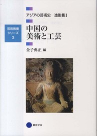 アジアの芸術史 〈造形篇　１〉 中国の美術と工芸 金子典正 芸術教養シリーズ