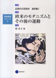 近現代の芸術史 〈造形篇　１〉 欧米のモダニズムとその後の運動 林洋子（美術史） 芸術教養シリーズ