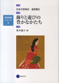 日本の芸術史 〈造形篇　２〉 飾りと遊びの豊かなかたち 栗本徳子 芸術教養シリーズ