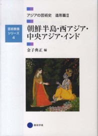 アジアの芸術史 〈造形篇　２〉 朝鮮半島・西アジア・中央アジア・インド 金子典正 芸術教養シリーズ