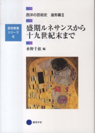 西洋の芸術史 〈造形篇　２〉 盛期ルネサンスから十九世紀末まで 水野千依 芸術教養シリーズ