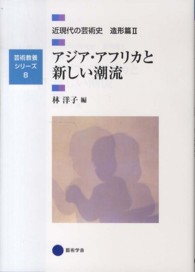 近現代の芸術史 〈造形篇　２〉 アジア・アフリカと新しい潮流 林洋子（美術史） 芸術教養シリーズ