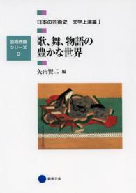 日本の芸術史 〈文学上演篇　１〉 歌、舞、物語の豊かな世界 矢内賢二 芸術教養シリーズ