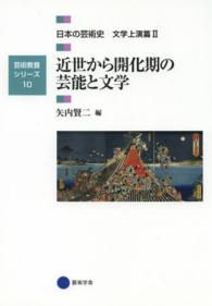 日本の芸術史 〈文学上演篇　２〉 近世から開化期の芸能と文学 矢内賢二 芸術教養シリーズ