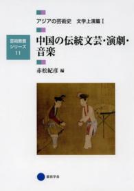 アジアの芸術史 〈文学上演篇　１〉 中国の伝統文芸・演劇・音楽 赤松紀彦 芸術教養シリーズ