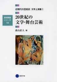 近現代の芸術史 〈文学上演篇　１〉 ２０世紀の文学・舞台芸術 森山直人 芸術教養シリーズ