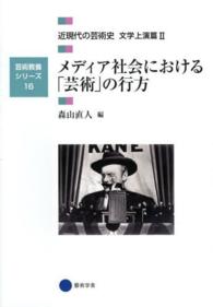 近現代の芸術史 〈文学上演篇　２〉 メディア社会における「芸術」の行方 森山直人 芸術教養シリーズ