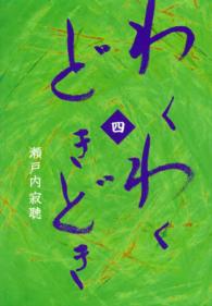 わくわくどきどき 4 瀬戸内 寂聴 著 紀伊國屋書店ウェブストア オンライン書店 本 雑誌の通販 電子書籍ストア わくわくどきどき 4 瀬戸内 寂聴 著 紀伊國屋書店ウェブストア オンライン書店 本 雑誌の通販 電子書籍ストア