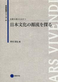 伝統を読みなおす 〈１〉 日本文化の源流を探る 野村朋弘 芸術教養シリーズ